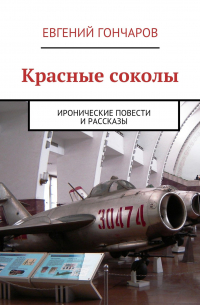 Евгений Гончаров - Красные соколы. Иронические повести и рассказы