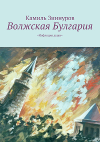 Камиль Богданурович Зиннуров - Волжская Булгария