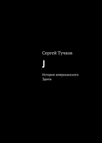 Сергей Тучков - J. История американского Эдипа
