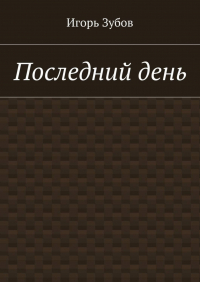 Игорь Зубов - Последний день