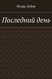 Игорь Зубов - Последний день