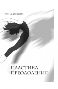Елена Юшкова - Пластика преодоления