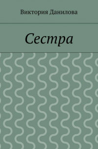 Сестра