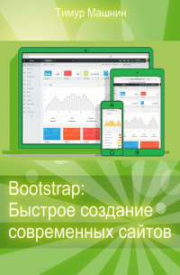 Bootstrap: Быстрое создание современных сайтов