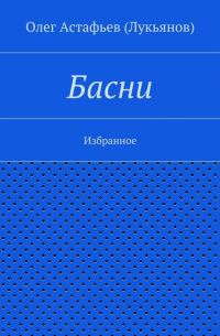 Олег Астафьев (Лукьянов) - Басни