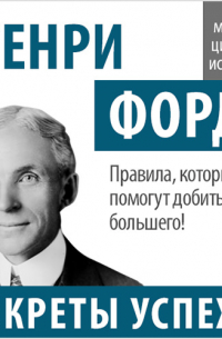 Генри Форд. Секреты успеха