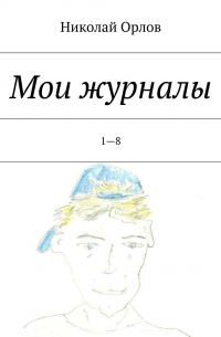 Николай Орлов - Мои журналы.  1—8