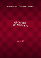 Александр Подмосковных - Дворянин из Парижа. часть 14