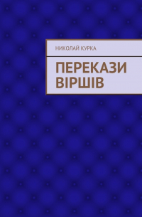Николай Николаевич Курка - Перекази віршів
