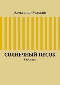 Александр Редькин - Солнечный песок