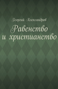 Равенство и христианство