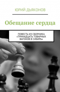 Юрий Дьяконов - Обещание сердца. Повесть из сборника «Тринадцать товарных вагонов в Сибирь»