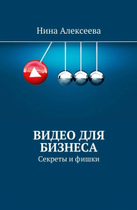 Нина Алексеева - Видео для Бизнеса