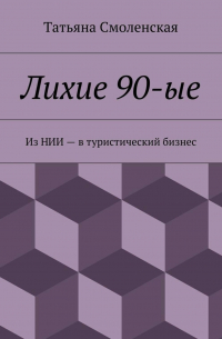 Татьяна Смоленская - Лихие 90-ые