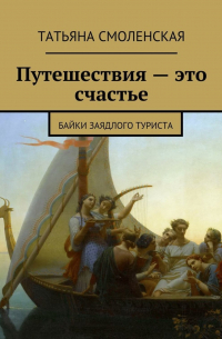 Татьяна Смоленская - Путешествия – это счастье