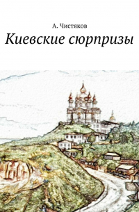 Киевские сюрпризы