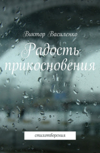 Виктор Василенко - Радость прикосновения