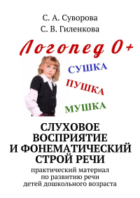  - Слуховое восприятие и фонематический строй речи. Практический материал по развитию речи детей дошкольного возраста