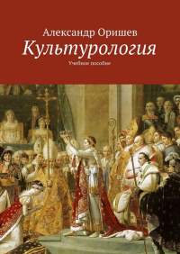 Александр Борисович Оришев - Культурология