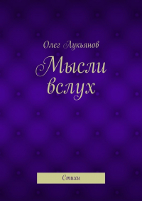 Олег Лукьянов - Мысли вслух. Стихи