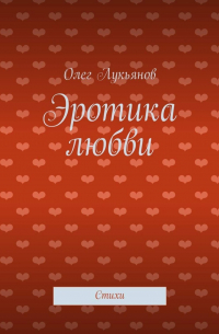 Олег Лукьянов - Эротика любви