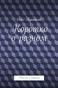 Олег Лукьянов - Коротко о разном