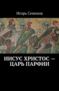 Иисус Христос – царь Парфии