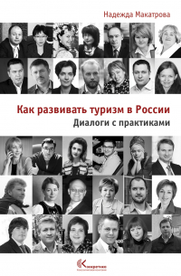 Надежда Макатрова - Как развивать туризм в России. Диалоги с практиками