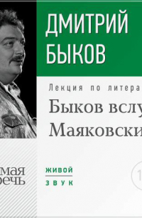 Лекция «Быков вслух. Маяковский»