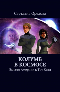 Колумб в космосе