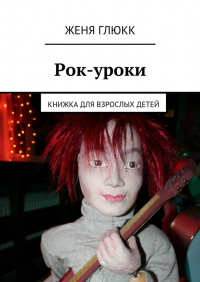 Женя Глюкк - Рок-уроки. Книжка для взрослых детей