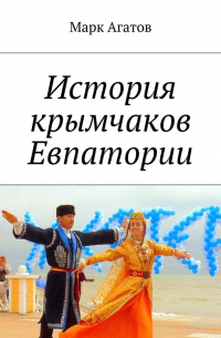 Марк Агатов - История крымчаков Евпатории