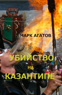 Марк Агатов - Убийство на Казантипе