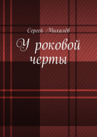 Сергей Михалев - У роковой черты