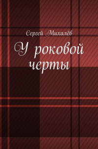 Сергей Михалев - У роковой черты