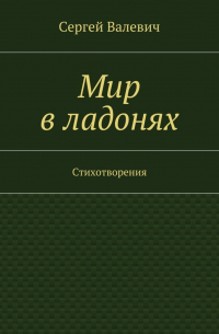 Мир в ладонях