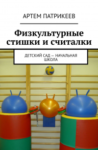 Артем Патрикеев - Физкультурные стишки и считалки. Детский сад – начальная школа