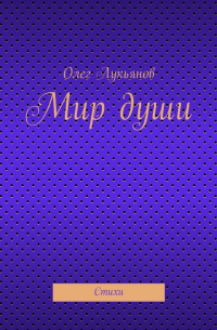 Олег Лукьянов - Мир души