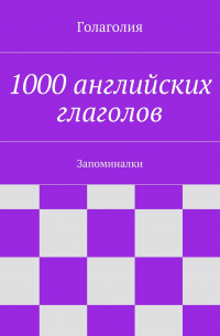 1000 английских глаголов. Запоминалки