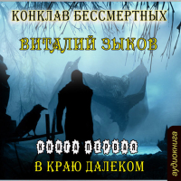 Виталий Зыков - Конклав Бессмертных. В краю далеком