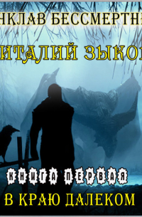 Конклав Бессмертных. В краю далеком