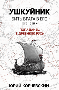 Ушкуйник. Бить врага в его логове!