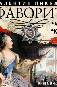 Фаворит (часть 2)