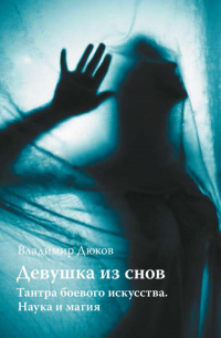 Девушка из снов: тантра боевого искусства. Наука и магия