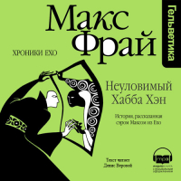 Макс Фрай - Неуловимый Хабба Хэн. История, рассказанная сэром Максом из Ехо