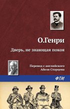 О. Генри  - Дверь, не знающая покоя