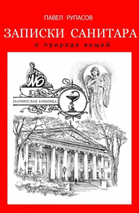 Павел Рупасов - Записки санитара