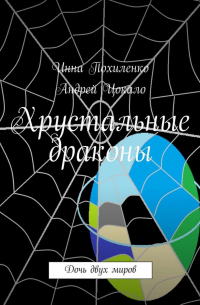 Хрустальные драконы