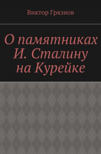 Виктор Грязнов - О памятниках И. Сталину на Курейке