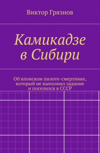 Виктор Грязнов - Камикадзе в Сибири